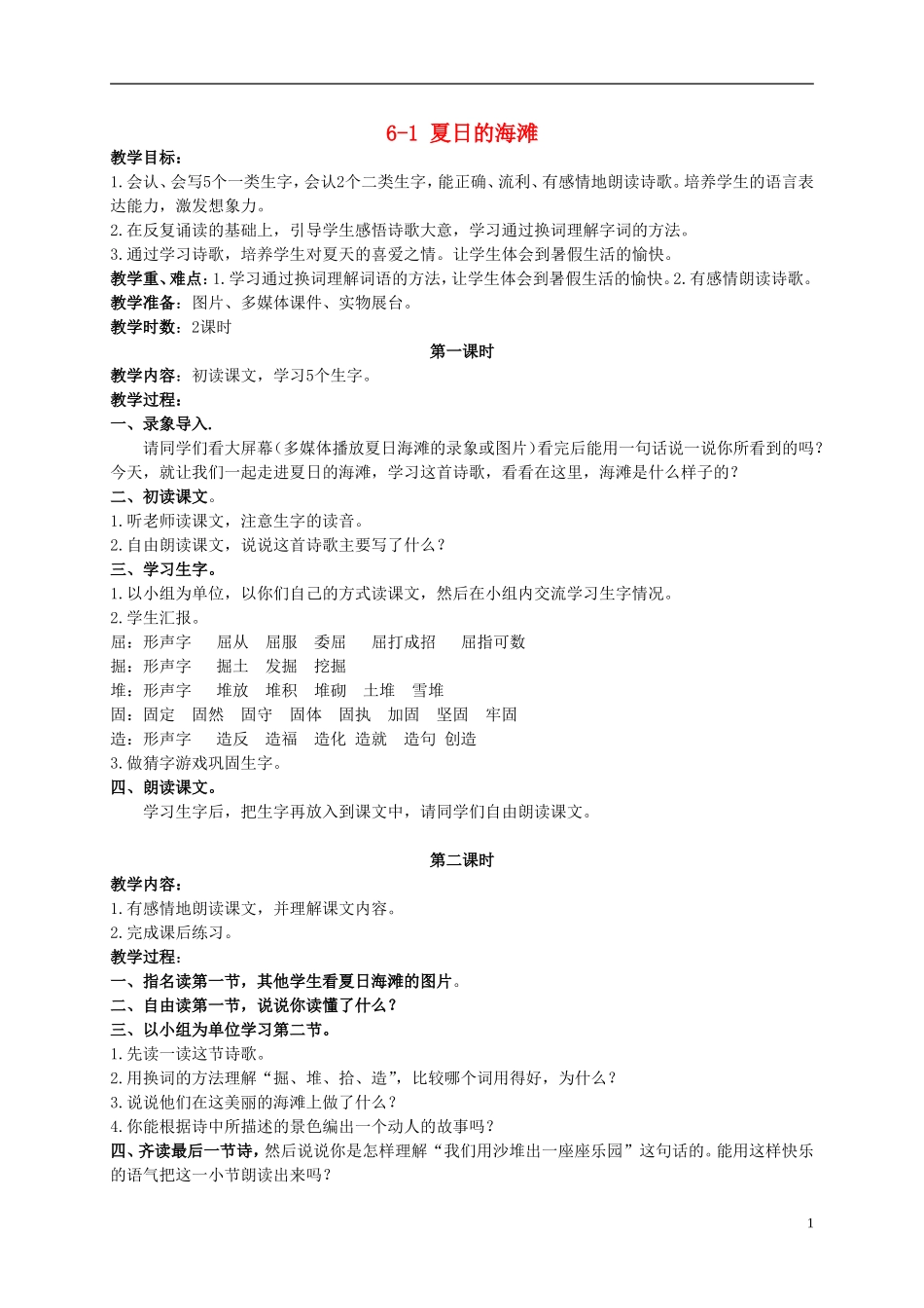 三年级语文下册 夏日的海滩 1教案 长春版_第1页