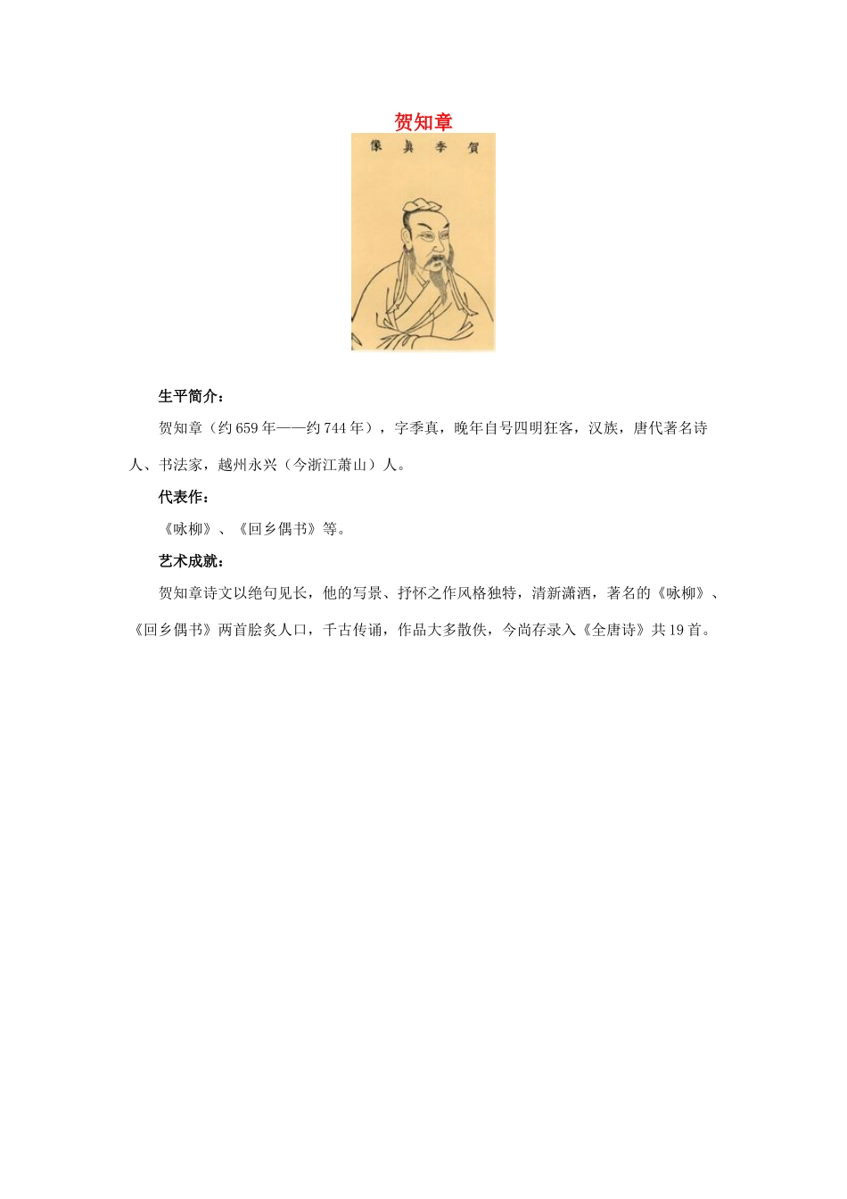 三年级语文下册 2.古诗两首 作者简介 贺知章素材 新人教版-新人教版小学三年级下册语文素材_第1页