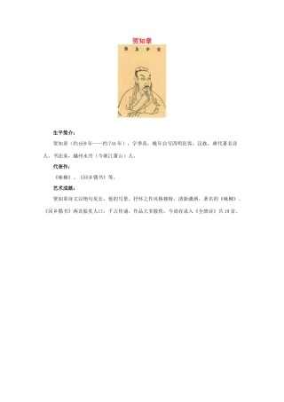 三年级语文下册 2.古诗两首 作者简介 贺知章素材 新人教版-新人教版小学三年级下册语文素材