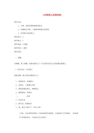 三年级语文下册 第三组 12想别人没想到的教案2 新人教版-新人教版小学三年级下册语文教案