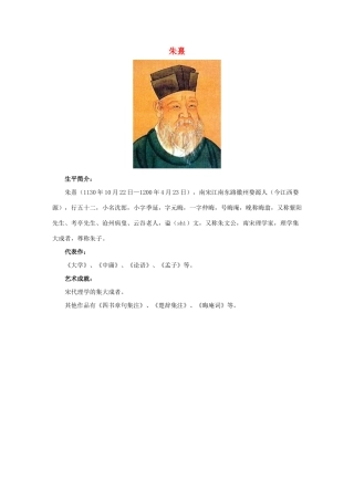 三年级语文下册 2.古诗两首 作者简介 朱熹素材 新人教版-新人教版小学三年级下册语文素材