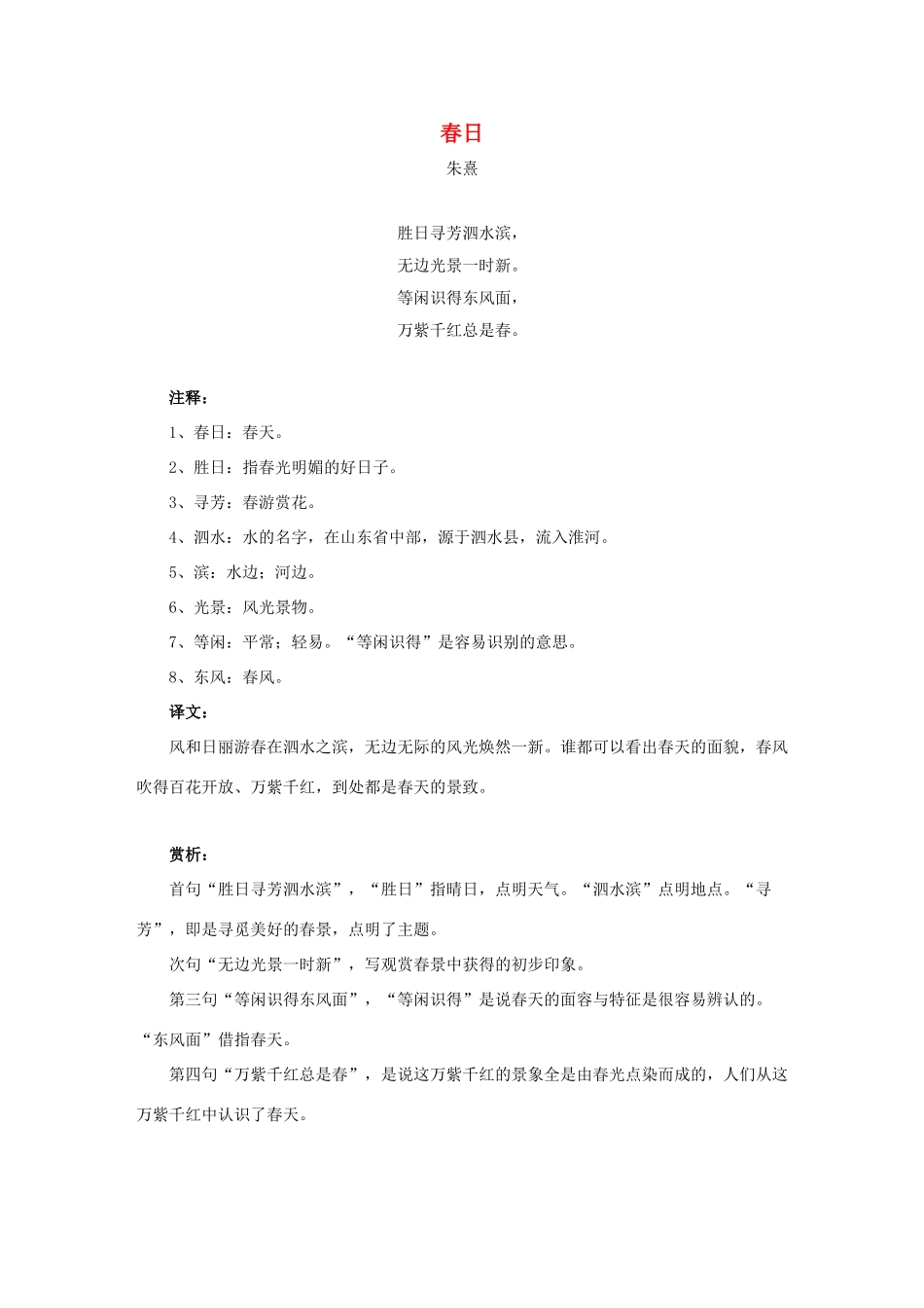 三年级语文下册 2.古诗两首《春日》诗词解析素材 新人教版-新人教版小学三年级下册语文素材_第1页