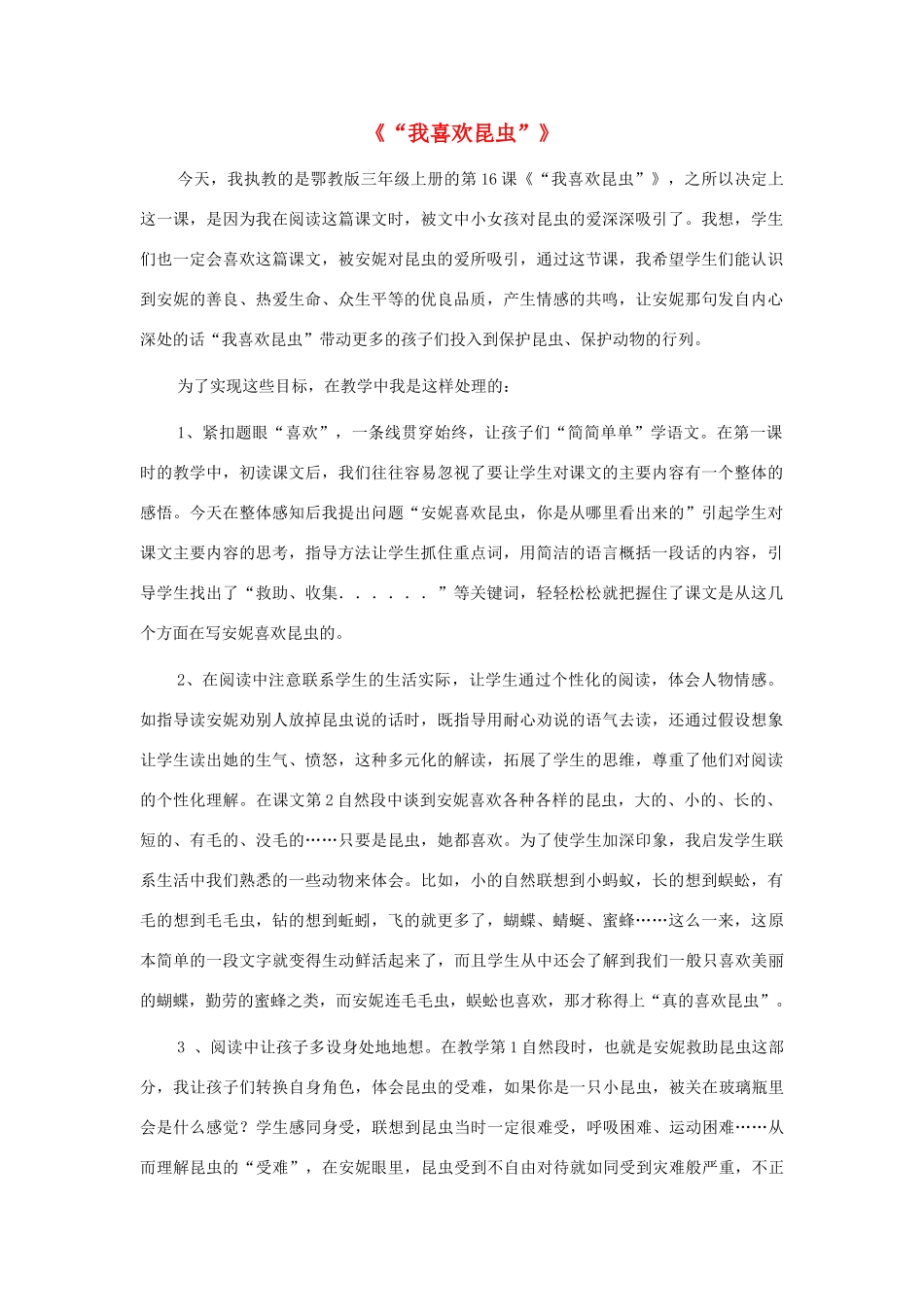 三年级语文上册 第六单元 16《“我喜欢昆虫”》说课稿 鄂教版-鄂教版小学三年级上册语文教案_第1页
