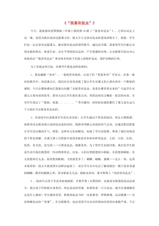 三年级语文上册 第六单元 16《“我喜欢昆虫”》说课稿 鄂教版-鄂教版小学三年级上册语文教案