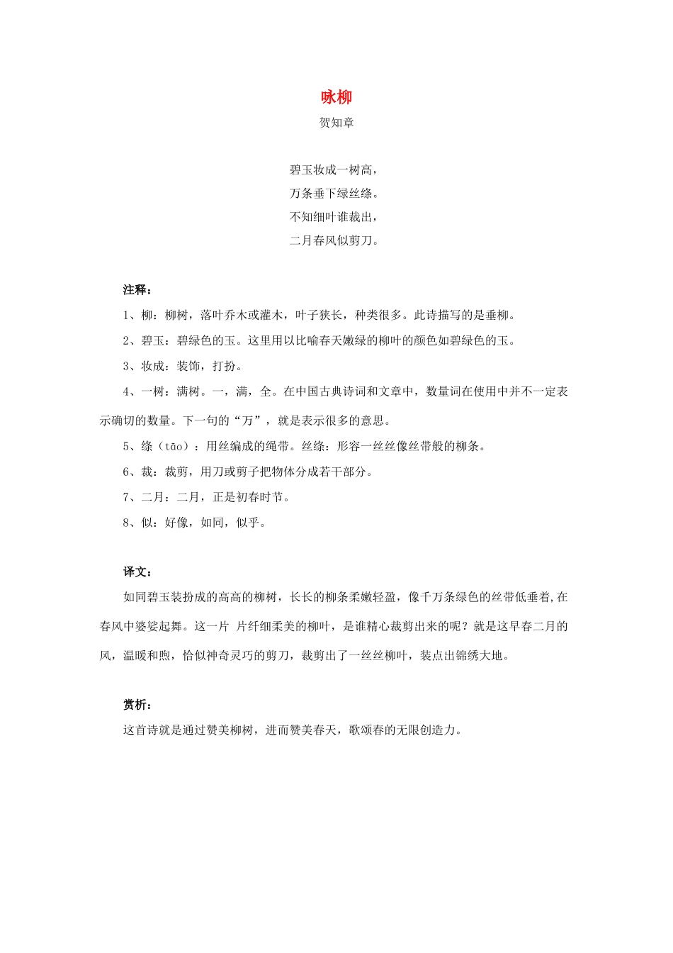 三年级语文下册 2.古诗两首《咏柳》诗词解析素材 新人教版-新人教版小学三年级下册语文素材_第1页