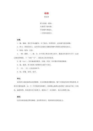 三年级语文下册 2.古诗两首《咏柳》诗词解析素材 新人教版-新人教版小学三年级下册语文素材