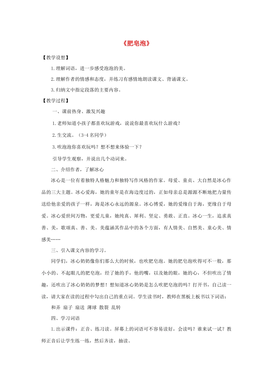 三年级语文下册 第六单元 20《肥皂泡》教案 新人教版-新人教版小学三年级下册语文教案_第1页