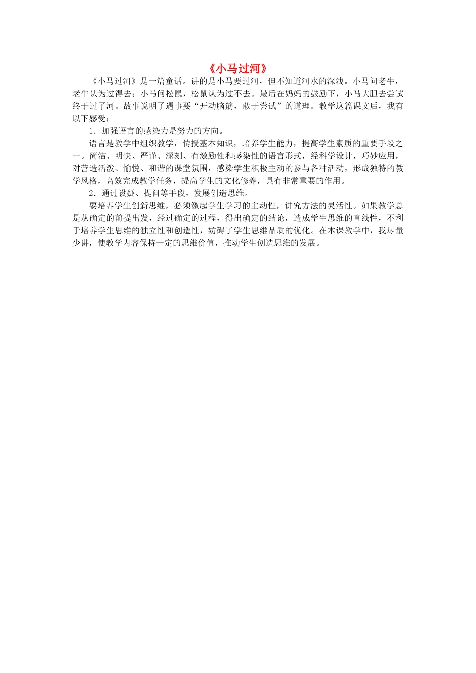 三年级语文上册 第六单元 16《小马过河》教学反思1 浙教版-浙教版小学三年级上册语文教案_第1页
