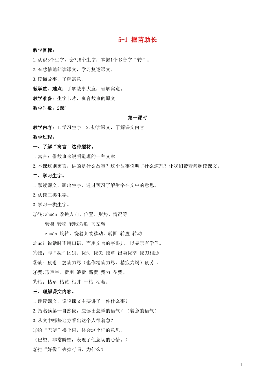 三年级语文下册 揠苗助长 1教案 长春版_第1页