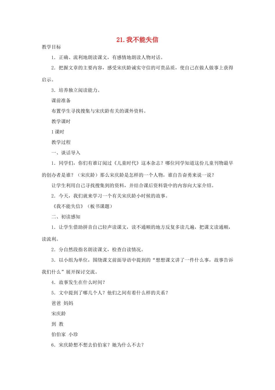 三年级语文下册 第六单元 21 我不能失信教案2 新人教版-新人教版小学三年级下册语文教案_第1页