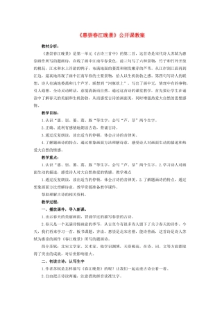 三年级语文下册 第一单元 1《古诗三首》惠崇春江晚景公开课教案 新人教版-新人教版小学三年级下册语文教案