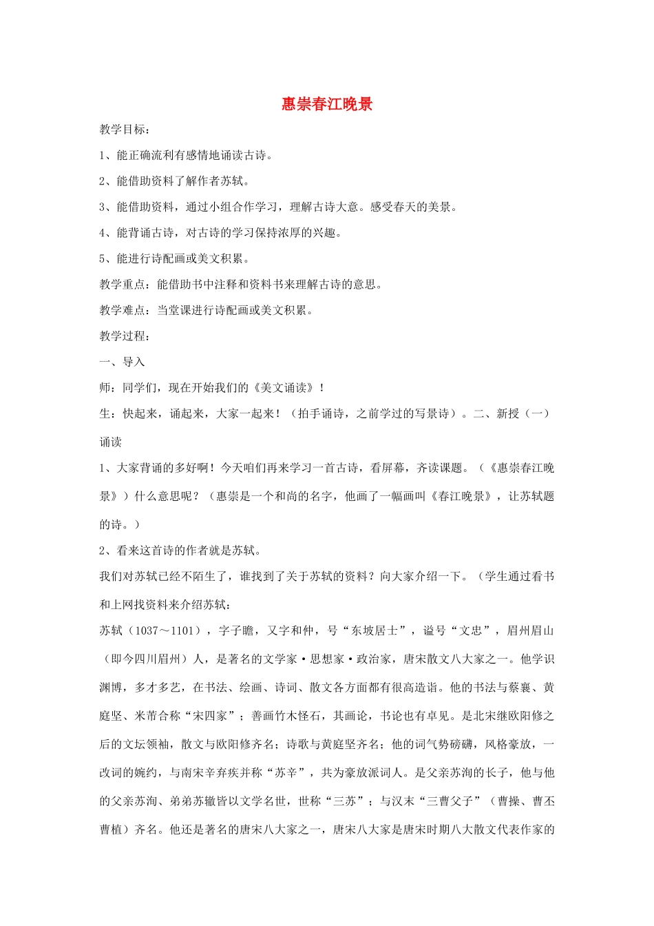 三年级语文下册 第一单元 1《古诗三首》惠崇春江晚景教案 新人教版-新人教版小学三年级下册语文教案_第1页