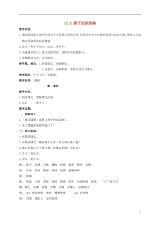 三年级语文下册 燕子回家的路 1教案 长春版