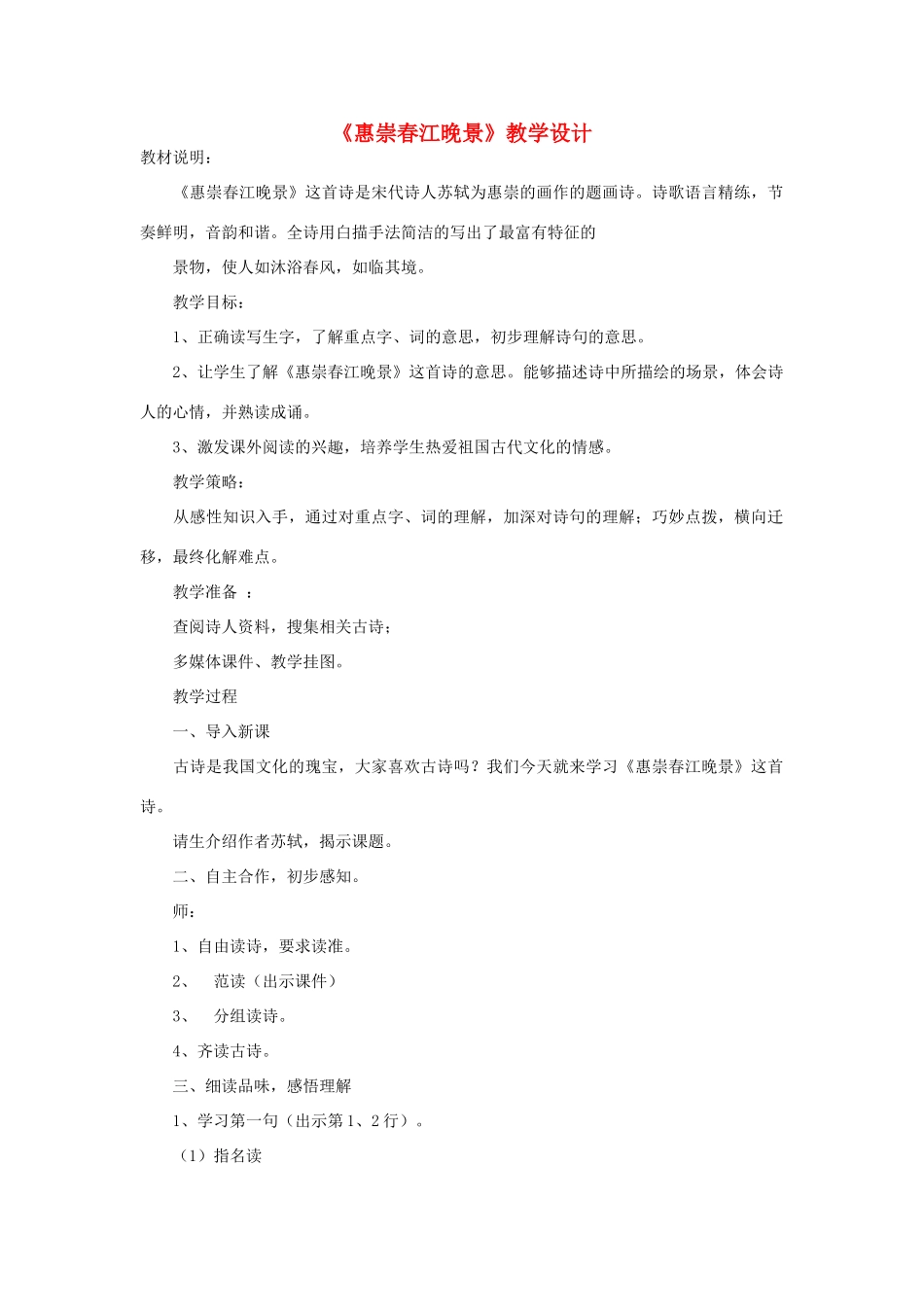 三年级语文下册 第一单元 1《古诗三首》惠崇春江晚景教学设计 新人教版-新人教版小学三年级下册语文教案_第1页
