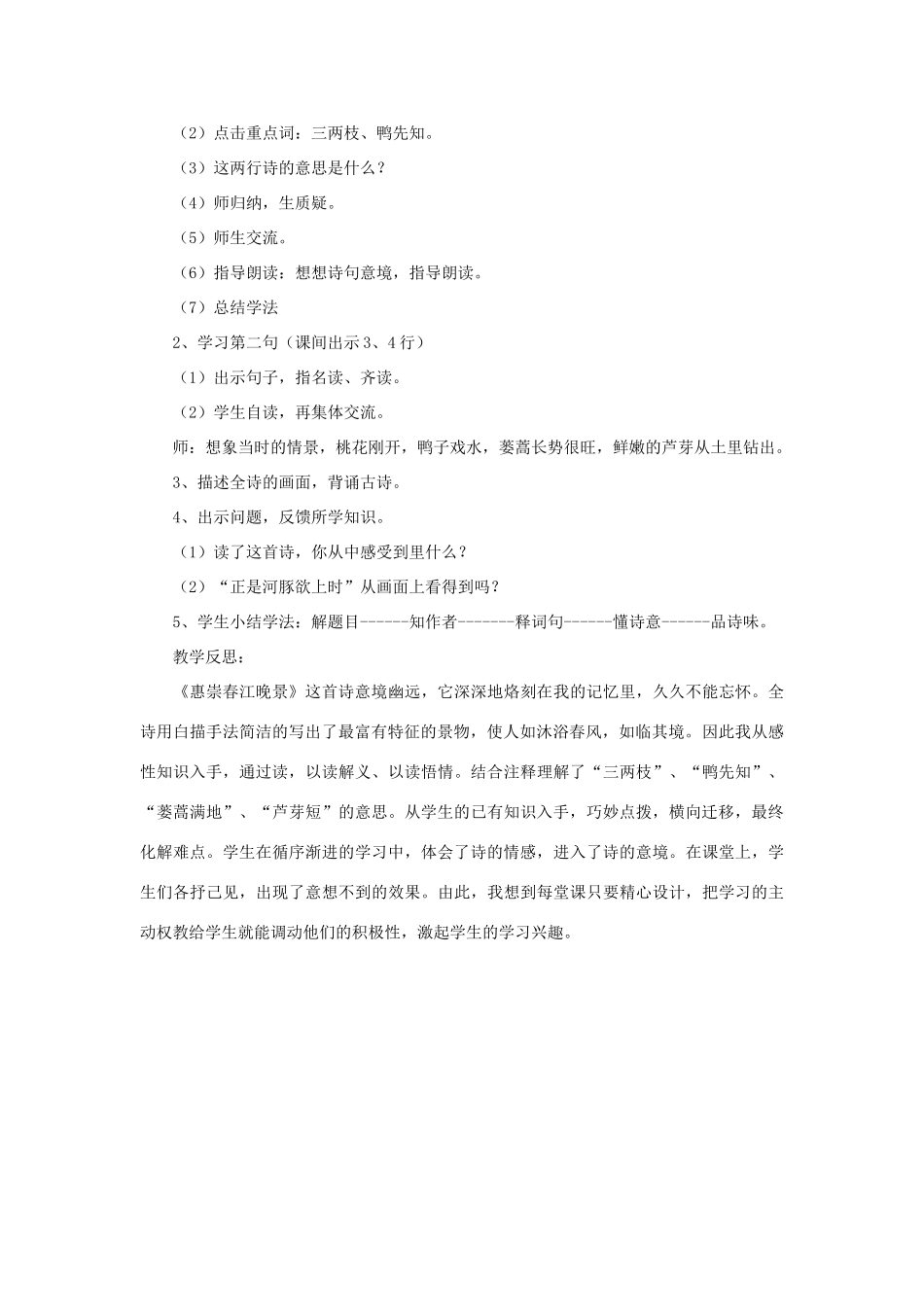 三年级语文下册 第一单元 1《古诗三首》惠崇春江晚景教学设计 新人教版-新人教版小学三年级下册语文教案_第2页