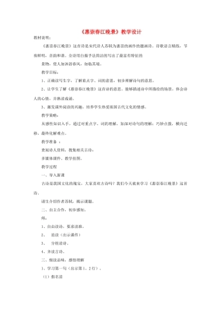 三年级语文下册 第一单元 1《古诗三首》惠崇春江晚景教学设计 新人教版-新人教版小学三年级下册语文教案