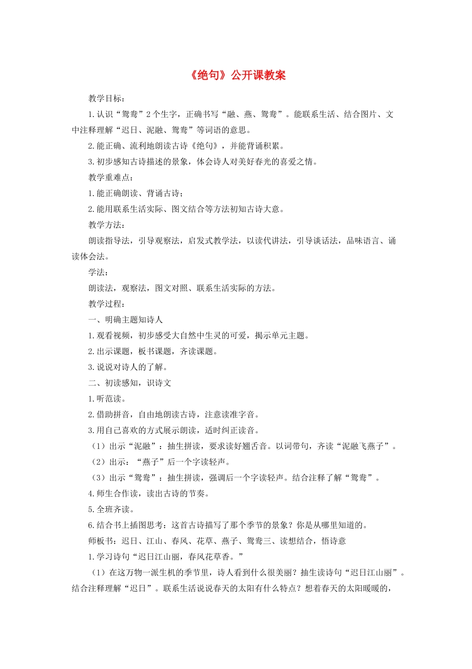 三年级语文下册 第一单元 1《古诗三首》绝句公开课教案 新人教版-新人教版小学三年级下册语文教案_第1页