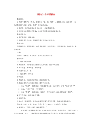 三年级语文下册 第一单元 1《古诗三首》绝句公开课教案 新人教版-新人教版小学三年级下册语文教案