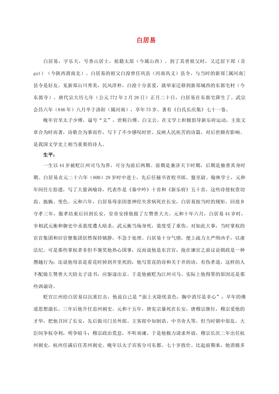 三年级语文下册 忆江南 1作者简介素材 沪教版_第1页