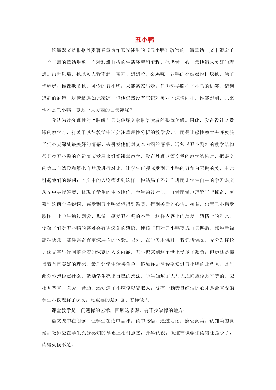 三年级语文上册 第六单元 18《丑小鸭》教学反思1 浙教版-浙教版小学三年级上册语文教案_第1页