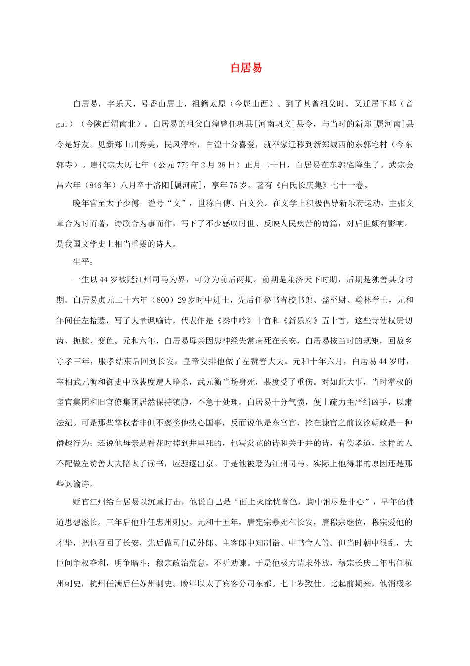 三年级语文下册 忆江南1作者简介素材 湘教版_第1页