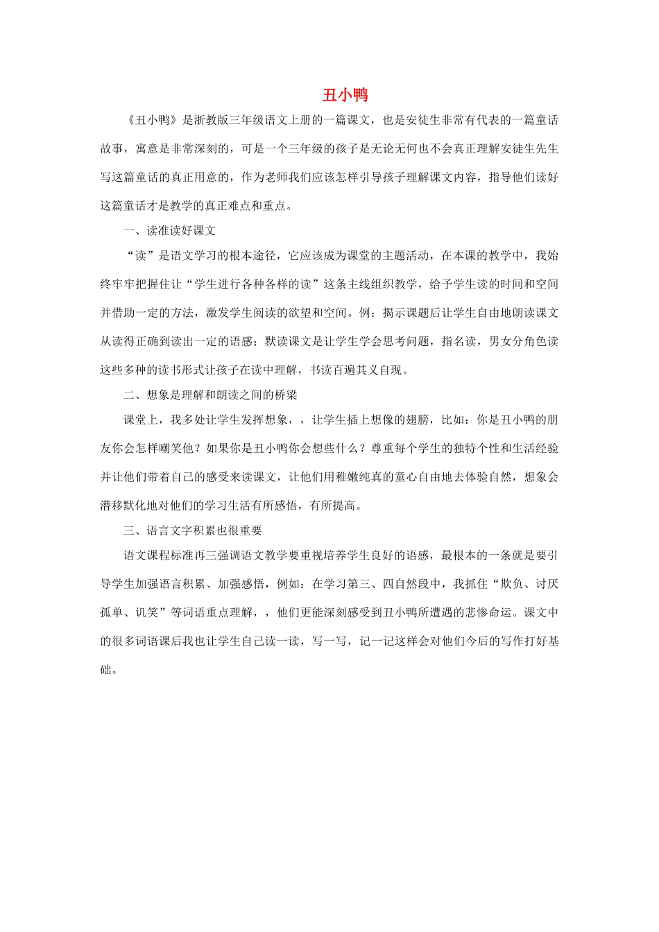 三年级语文上册 第六单元 18《丑小鸭》教学反思2 浙教版-浙教版小学三年级上册语文教案_第1页