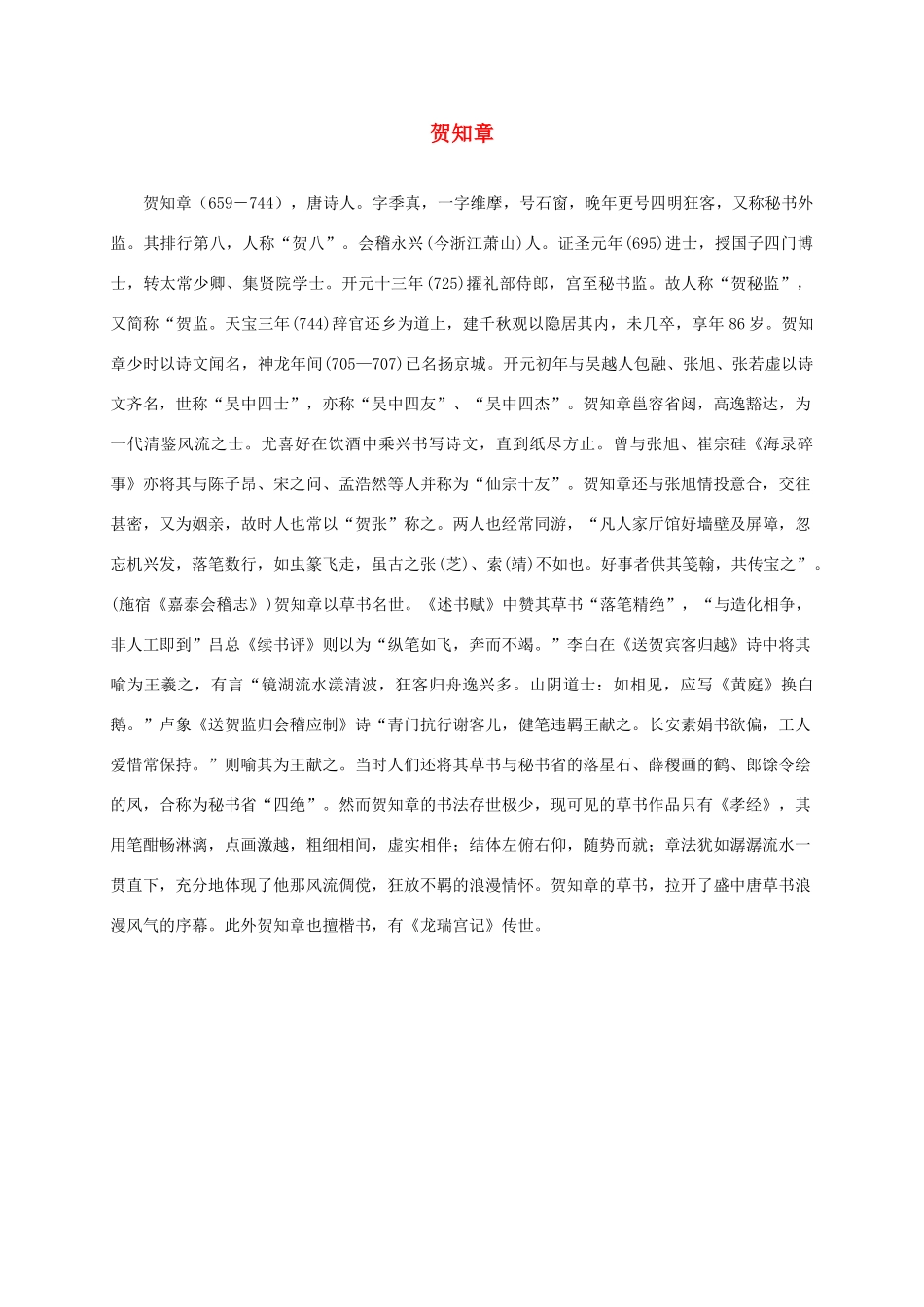 三年级语文下册 咏柳1作者简介素材 湘教版_第1页