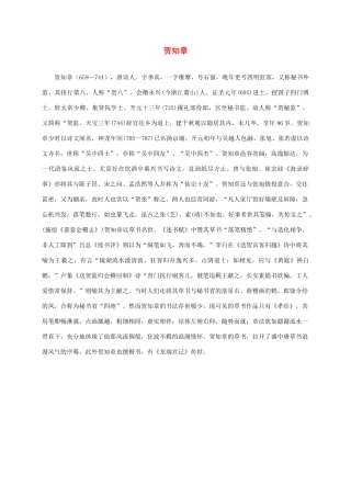 三年级语文下册 咏柳1作者简介素材 湘教版