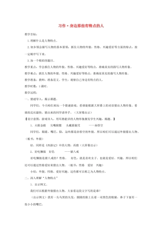 三年级语文下册 第六单元 习作《身边那些有特点的人》教案1 新人教版-新人教版小学三年级下册语文教案