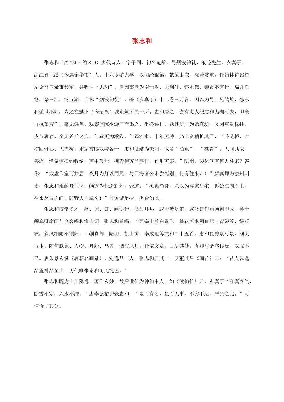 三年级语文下册 渔歌子1作者简介素材 湘教版_第1页