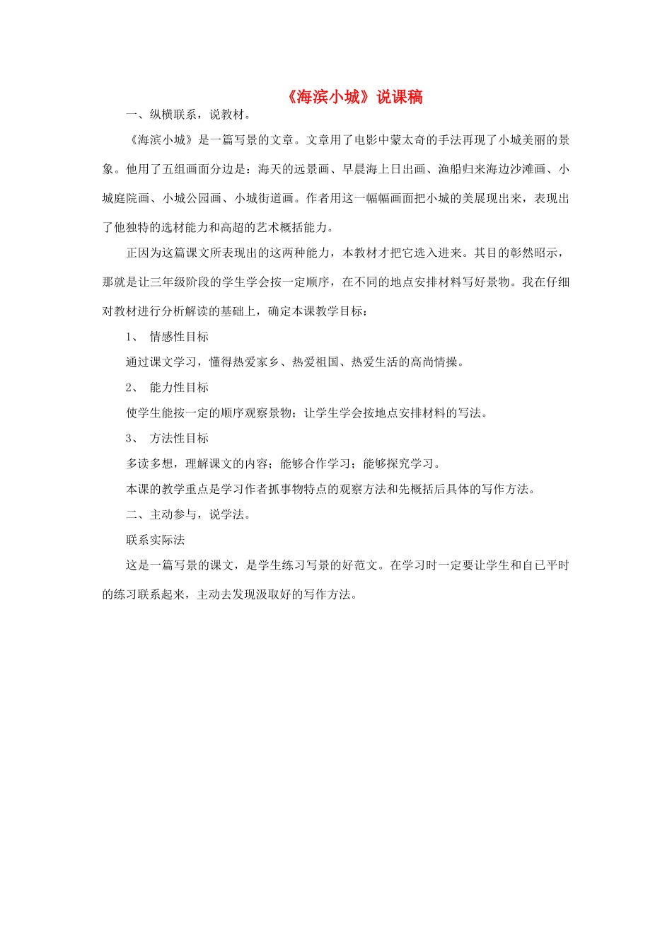 三年级语文上册 第六单元 19 海滨小城说课稿 新人教版-新人教版小学三年级上册语文教案_第1页