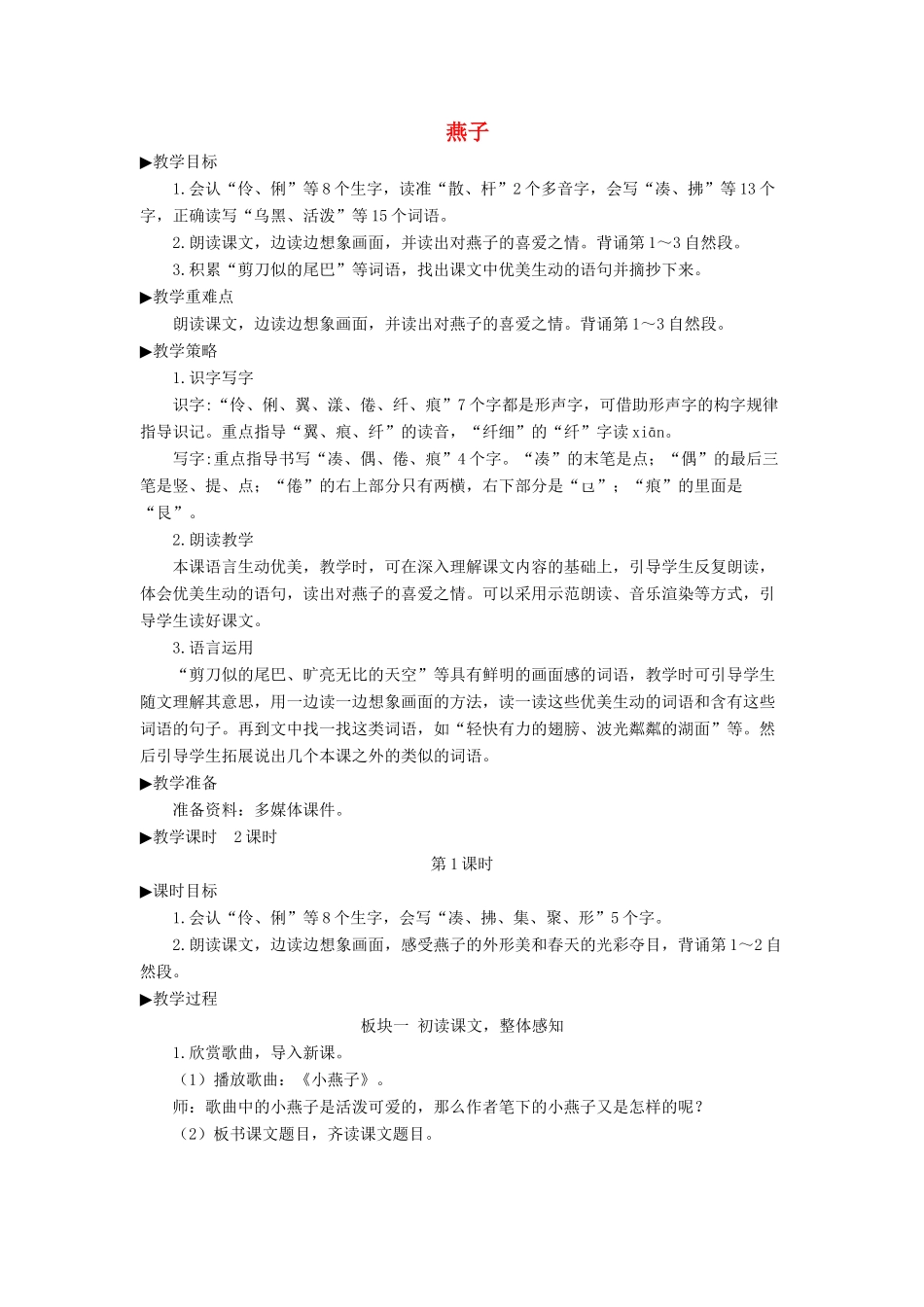 三年级语文下册 第一单元 2《燕子》教学设计 新人教版-新人教版小学三年级下册语文课件_第1页