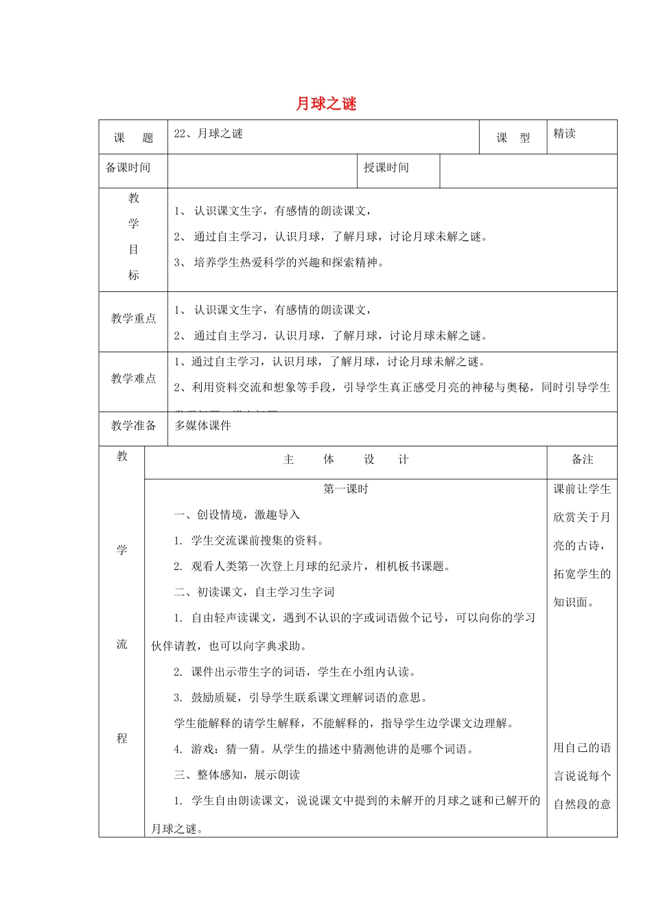 三年级语文下册 第六组 22月球之谜教案1 新人教版-新人教版小学三年级下册语文教案_第1页