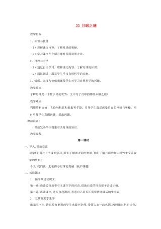 三年级语文下册 第六组 22月球之谜教案2 新人教版-新人教版小学三年级下册语文教案