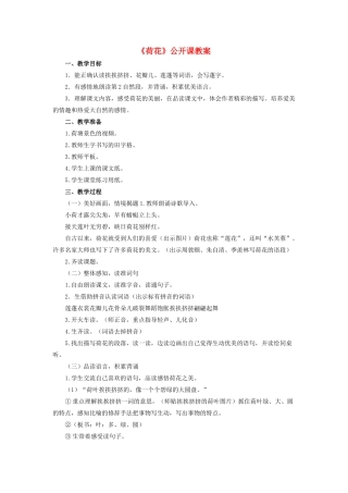 三年级语文下册 第一单元 3《荷花》公开课教案 新人教版-新人教版小学三年级下册语文教案