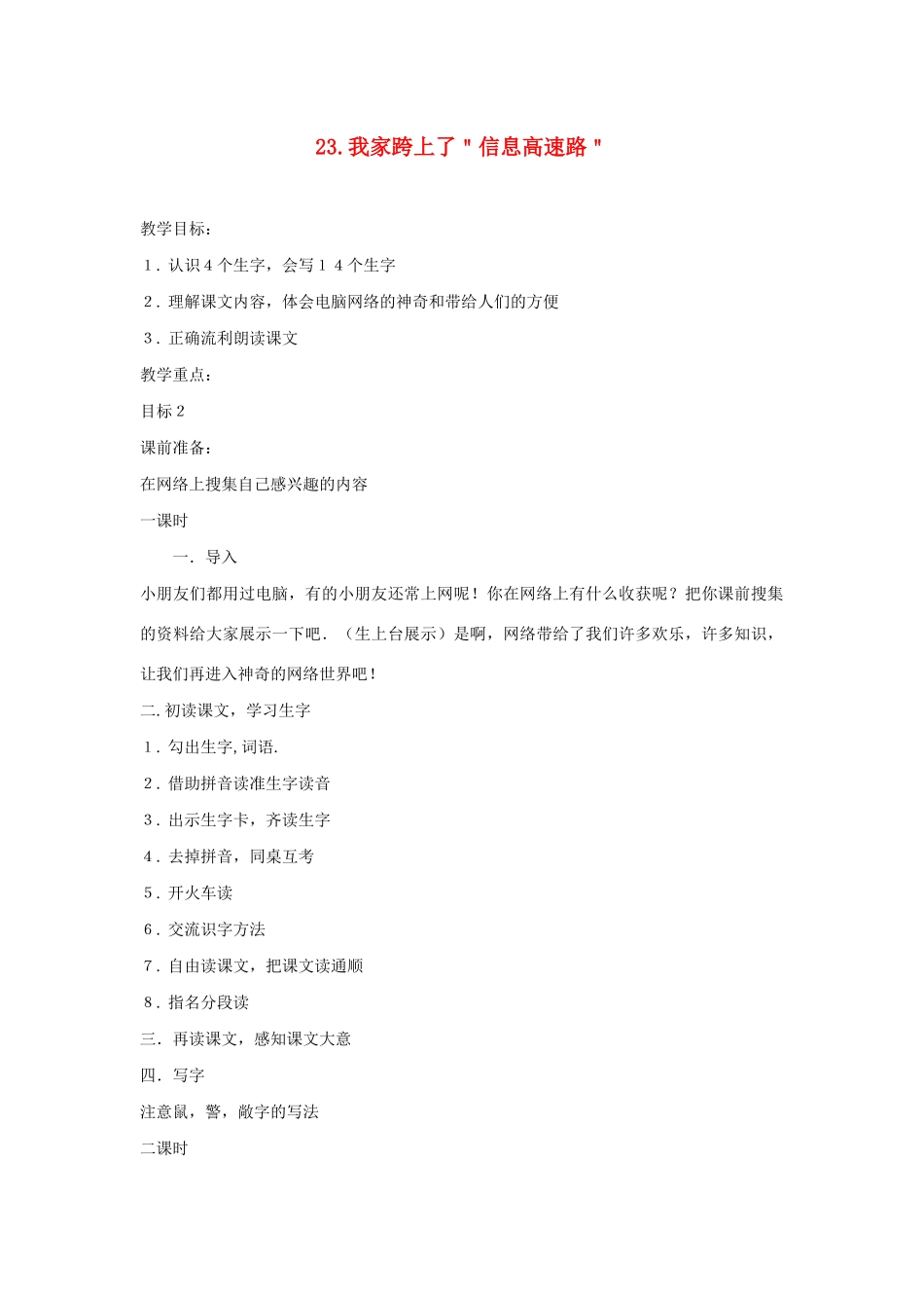 三年级语文下册 第六组 23我家跨上了信息高速路教案2 新人教版-新人教版小学三年级下册语文教案_第1页