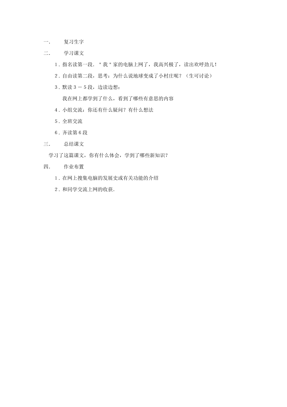 三年级语文下册 第六组 23我家跨上了信息高速路教案2 新人教版-新人教版小学三年级下册语文教案_第2页