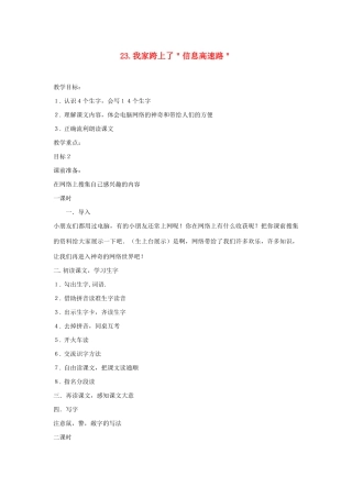 三年级语文下册 第六组 23我家跨上了信息高速路教案2 新人教版-新人教版小学三年级下册语文教案