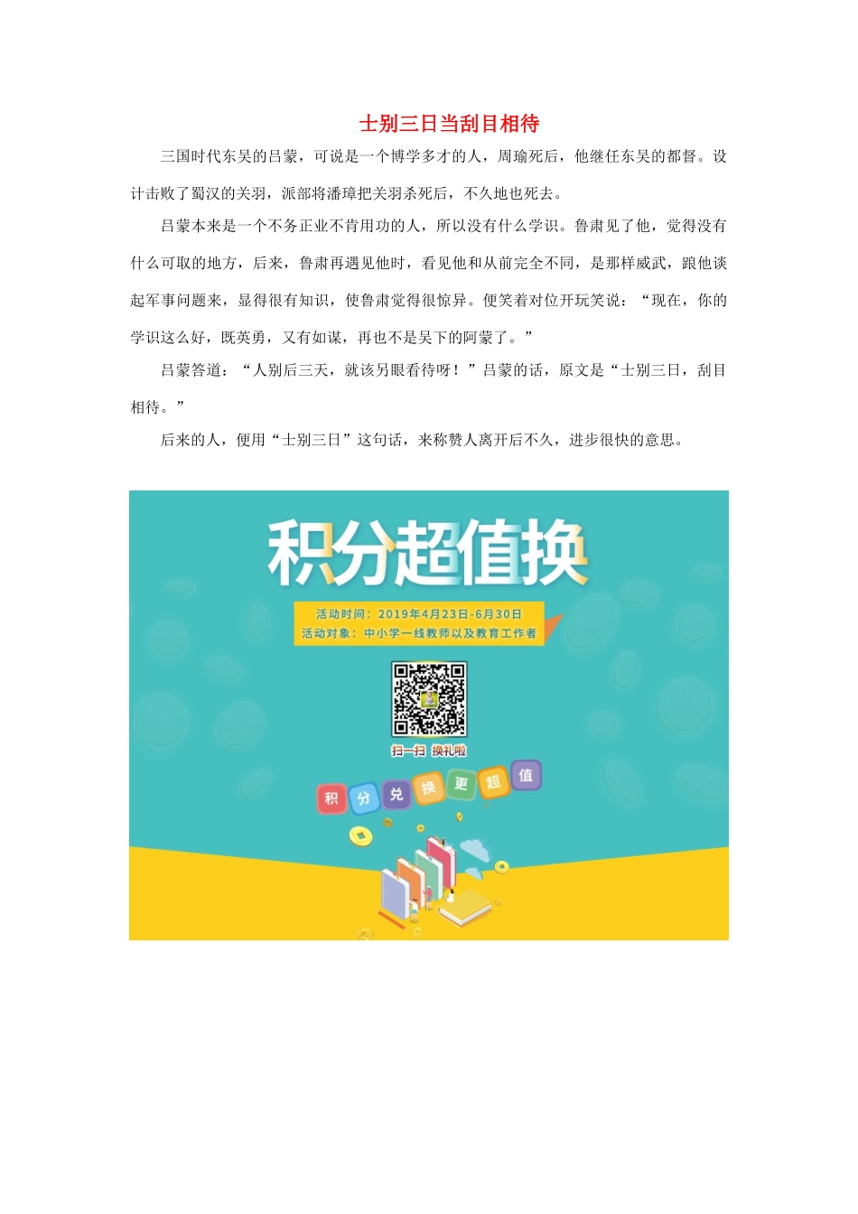 三年级语文上册 第六单元 22《科利亚的木匣》拓展阅读 士别三日当刮目相待素材 鲁教版-鲁教版小学三年级上册语文素材_第1页