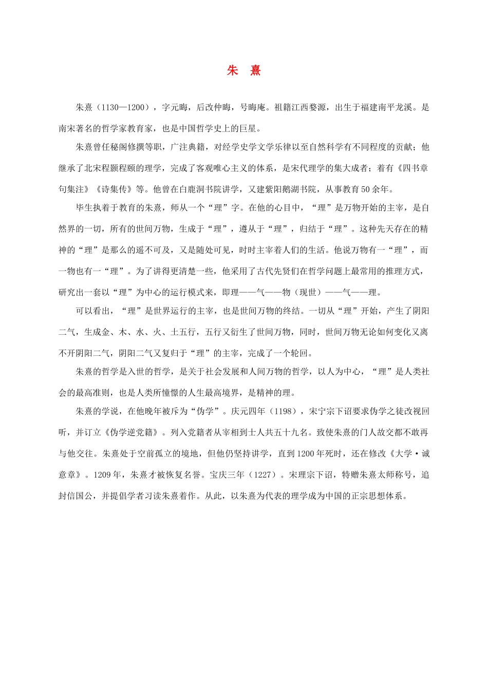 三年级语文下册 朱熹作者介绍素材 鲁教版_第1页