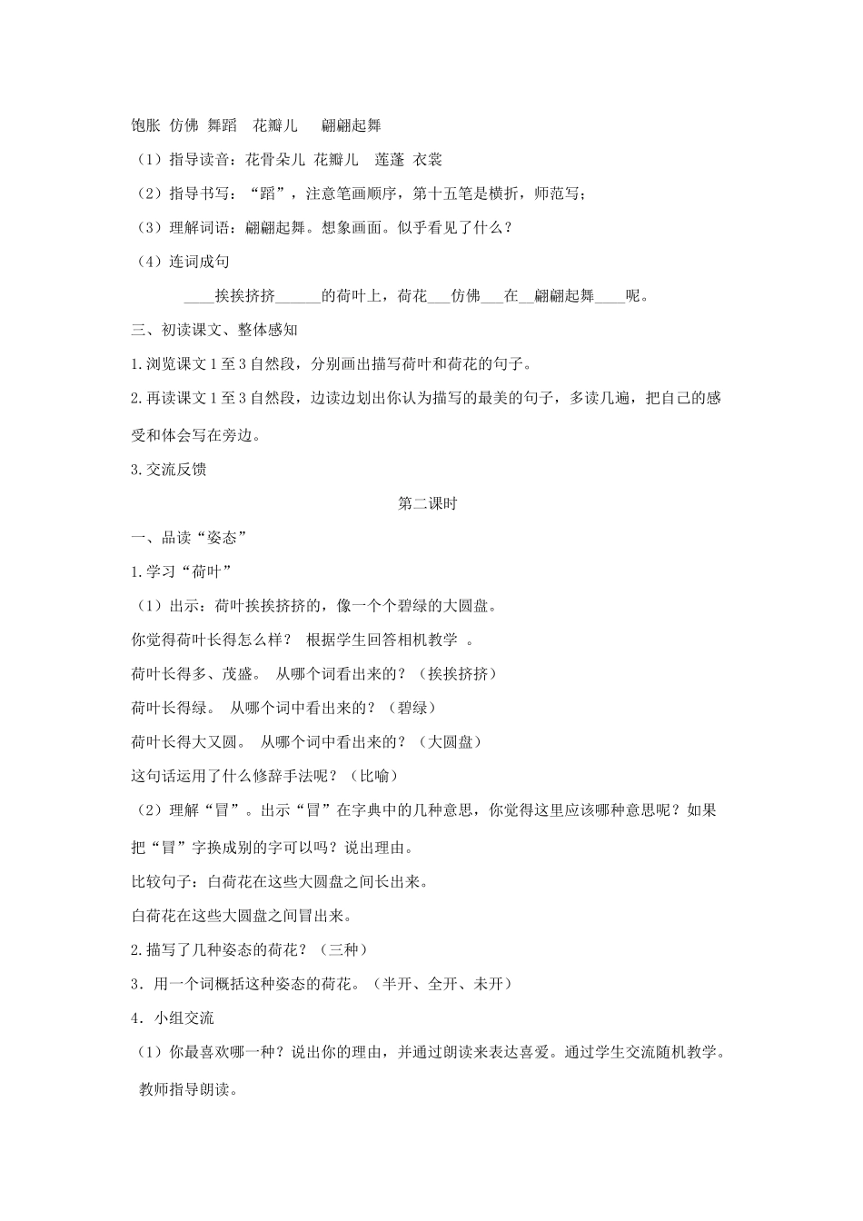 三年级语文下册 第一单元 3荷花教案3 新人教版-新人教版小学三年级下册语文教案_第2页