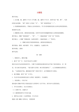 三年级语文下册 第一单元 3荷花教案3 新人教版-新人教版小学三年级下册语文教案
