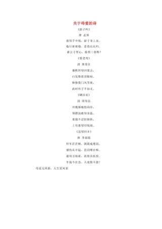 三年级语文下册 20.妈妈的账单 拓展阅读 关于母爱的诗素材 新人教版-新人教版小学三年级下册语文素材