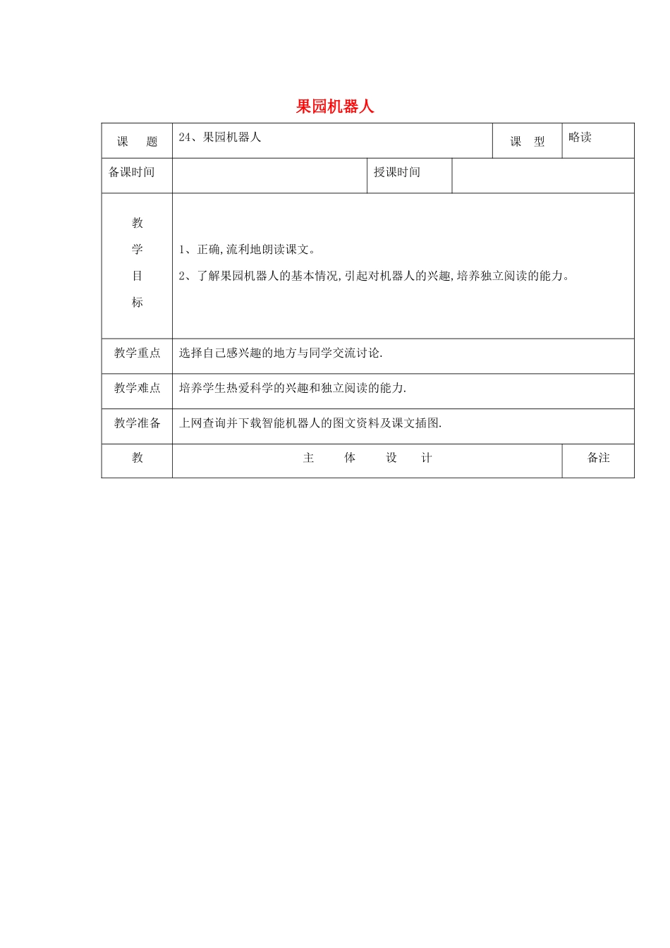 三年级语文下册 第六组 24果园机器人教案1 新人教版-新人教版小学三年级下册语文教案_第1页