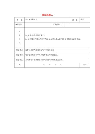 三年级语文下册 第六组 24果园机器人教案1 新人教版-新人教版小学三年级下册语文教案