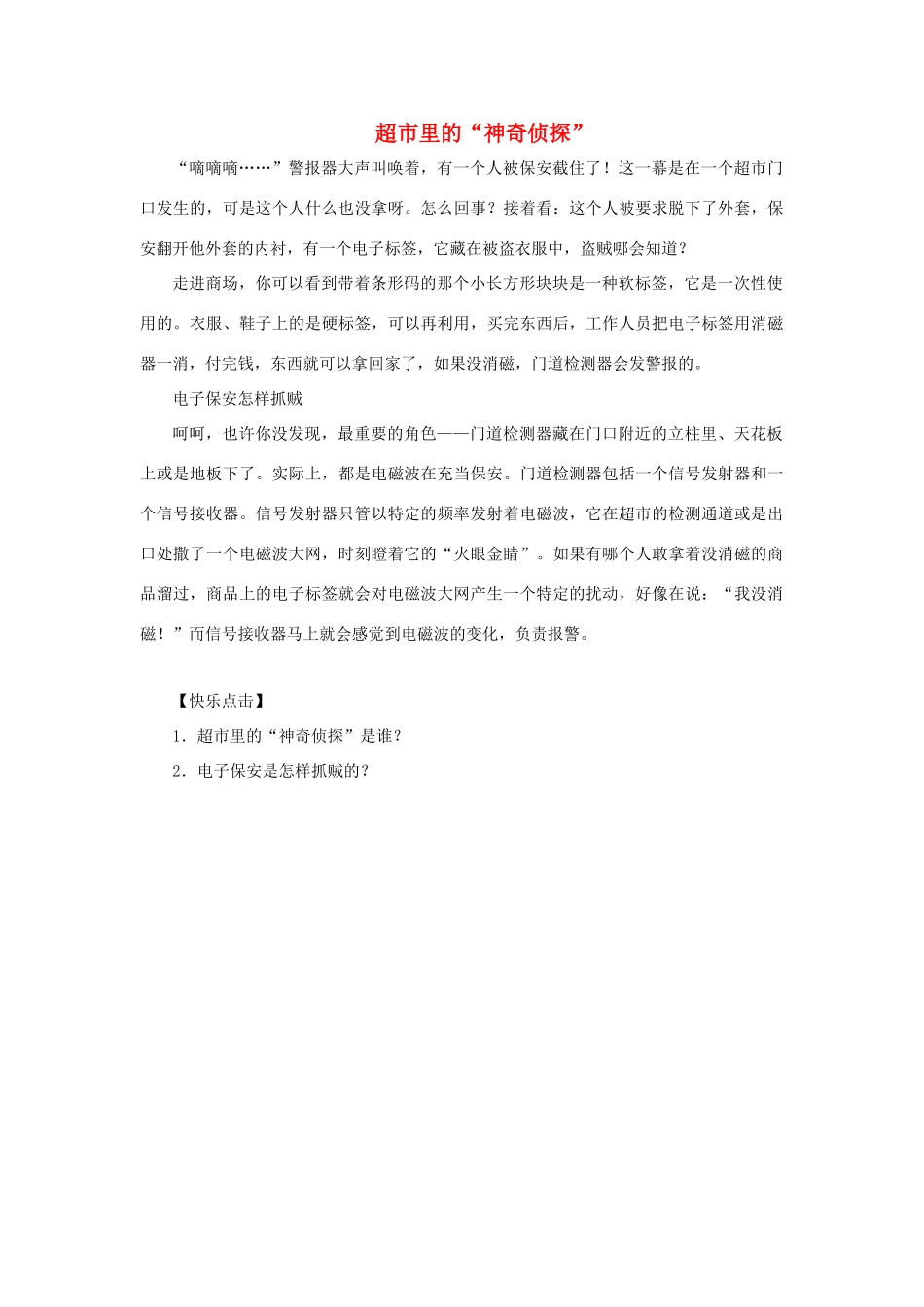三年级语文上册 第六单元 22《科利亚的木匣》阅读分析 超市里的“神奇侦探”素材 鲁教版-鲁教版小学三年级上册语文素材_第1页