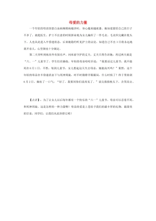 三年级语文下册 20.妈妈的账单 拓展阅读 母爱的力量素材 新人教版-新人教版小学三年级下册语文素材