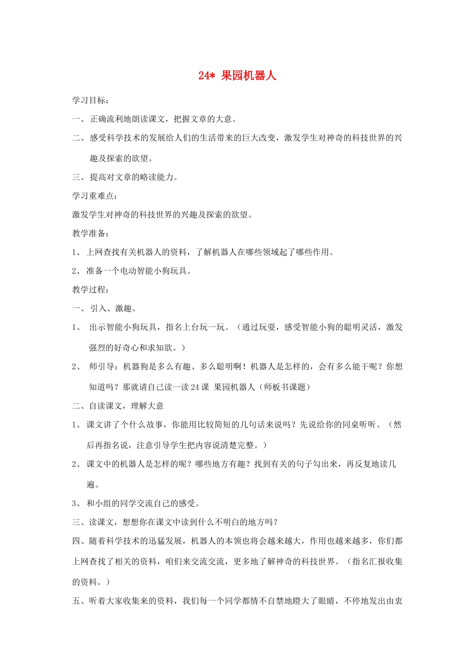 三年级语文下册 第六组 24果园机器人教案2 新人教版-新人教版小学三年级下册语文教案_第1页