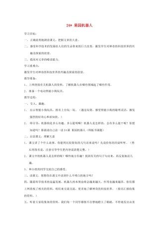 三年级语文下册 第六组 24果园机器人教案2 新人教版-新人教版小学三年级下册语文教案
