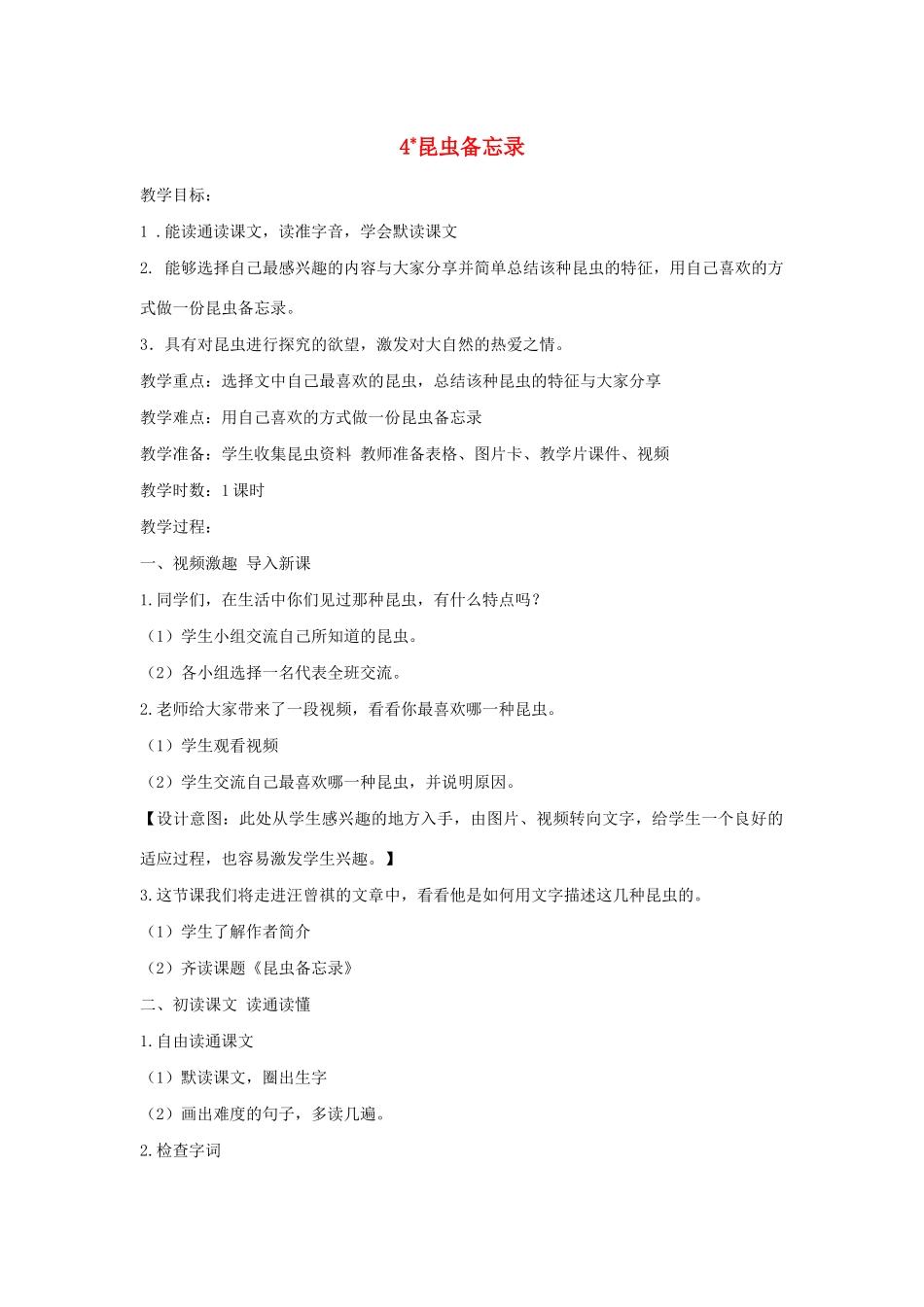 三年级语文下册 第一单元 4 昆虫备忘录教案3 新人教版-新人教版小学三年级下册语文教案_第1页